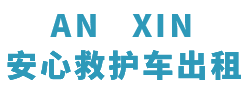 郁南县安心救护车转运平台